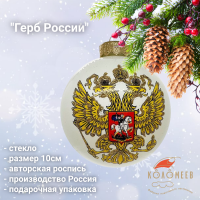 КУ-100-224327/п Ёлочная игрушка шар 10см, декор "Герб России", серия "ВС", в подарочной упаковке