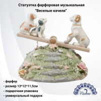 CMS-15/59 Статуэтка фарфоровая музыкальная 13*12*11,5см Pavone, декор ''Веселые качели'' 