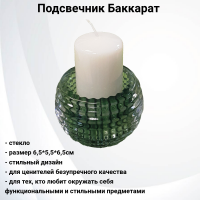 LH-514-5 Подсвечник прозрачный 6,5*5,5*6,5см Баккарат, цвет зеленый