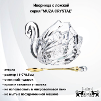 355-273 Икорница 11*7*8,5см с ложкой,  Lefard, серия "MUZA CRYSTAL" 