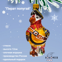 ФУ-771 Елочная игрушка 12см, декор "Пират попугай", в подарочной упаковке