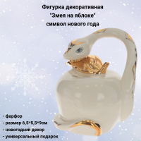 805297 Фигурка декоративная 6,5*5,5*9см, декор "Змея на яблоке" символ нового года