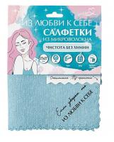 77130 Салфетка из микроволокна с ПУ-пропиткой "Чистота без химии", 27*27 см, голубая,ИЗ ЛЮБВИ К СЕБЕ, You’ll love
