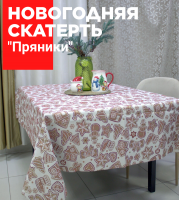 Скатерть НОВОГОДНЯЯ 150*150см, Посудный ряд, принт Пряники бежевые