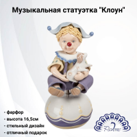 CMS-23/14 Музыкальная статуэтка фарфоровая 16,5см Pavone, декор ''Клоун'' 