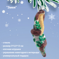809368 Елочная игрушка 5*3,5*13, декор "Змея"