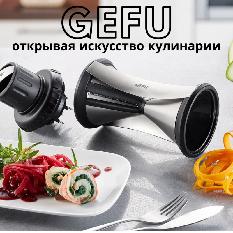GEFU-открывая искусство кулинарии
