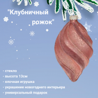 18-3281 Елочная игрушка 13см, декор капля "Клубничный рожок" 