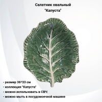 133950.548 Салатник овальный 36*33см, керамический, декор "Капуста"