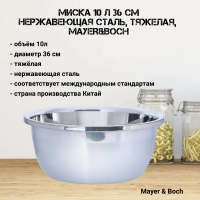 30384 Таз 36 см 10л, нержавеющая сталь MAYER&BOCH