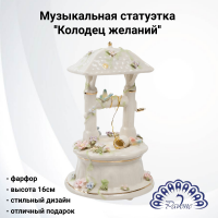 CMS-15/78 Музыкальная статуэтка фарфоровая 16см, Pavone, декор ''Колодец желаний'' 