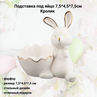 146-1588 Подставка под яйцо 7,5*4,5*7,5см Кролик
