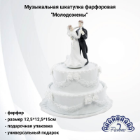 CMS-10/21 Музыкальная шкатулка фарфоровая 12,5*12,5*15см Pavone, декор ''Молодожены'' 