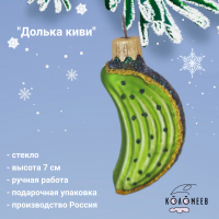 ФУ-96/3 Елочная игрушка 7 см, декор "Долька: киви", в подарочной упаковке 