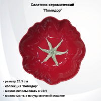 133884.549 Салатник 28,5 см керамический, декор "Помидор"