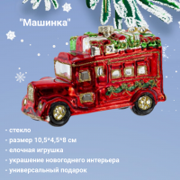 812271 Елочная игрушка 10,5*4,5*8 см, декор "Машинка"