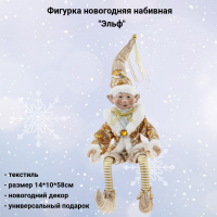 807248 Фигурка новогодняя набивная 14*10*58см, декор "Эльф"