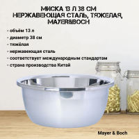 30385 Таз 13л 38см, нержавеющая сталь, MAYER&BOCH