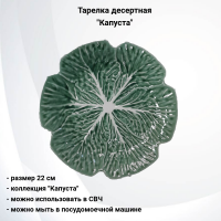 133823.548 Тарелка десертная 22 см, керамическая, декор "Капуста"