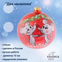 ку-100-193244 Елочная игрушка-шар, декор "Два мышонка" 10 см,в подарочной упаковке