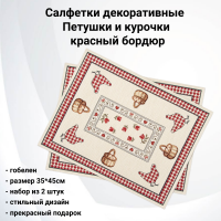 05658 Салфетка декоративная 45*35см, набор из 2 штук, прин Петушки и курочки, красный бордюр, гобелен 