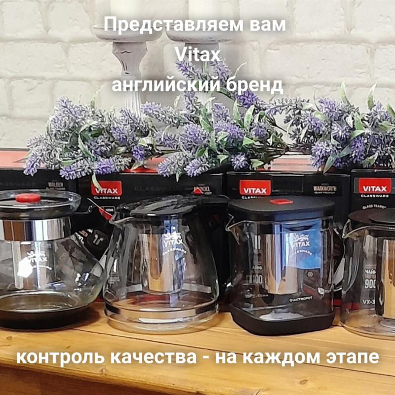 VITAX - френч-прессы и заварочные чайники