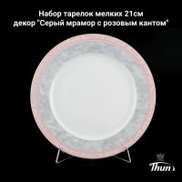 ЯНА0002 Набор тарелок мелких 21 см; Thun, Янас, декор "Серый мрамор с розовым кантом"