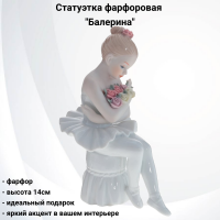 773264 Статуэтка фарфоровая 14см, GAEM, декор "Балерина"