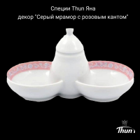 ЯНА0031 Специи Thun Яна, декор "Серый мрамор с розовым кантом"
