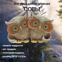 788823 Фигурка декоративная Совы, 24*8*14,5 см