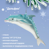 794455 Елочная игрушка 14*7,5*5,5см, декор "Дельфин"