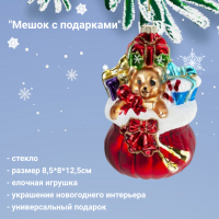 812306 Елочная игрушка 8,5*8*12,5см, декор "Мешок с подарками"