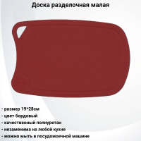 ДРГ-2819б Доска разделочная малая 28*19см цвет бордовый, TimA