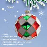 805534 Елочная игрушка 9*9*10 см, декор "Шар"