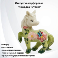 JP-61/20 Статуэтка фарфоровая 8см, Pavone, декор ''Лошадка Титония'' 