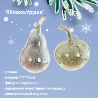 805704 Елочная игрушка 7*7*13см, декор "Яблоко/Груша", микс, цена за 1 штуку
