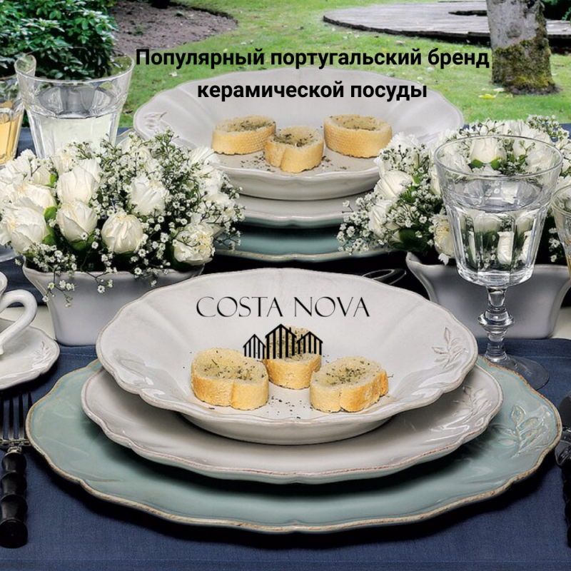 Costa Nova –  популярный португальский бренд керамической посуды