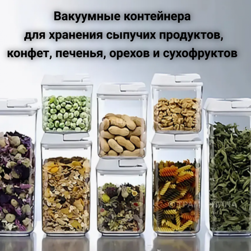 Вакуумные контейнера для хранения сыпучих продуктов