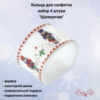 EL-R2192/NUTC Кольцо для салфеток, набор 4 штуки, Easy Life, декор "Щелкунчик" 