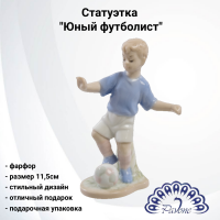 JP-50/3 Статуэтка фарфоровая 11,5см, Pavone, декор "Юный футболист" 