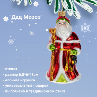 794450 Елочная игрушка 6,5*6*13см, декор "Дед Мороз