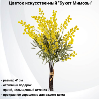 798994 Цветок искусственный 41см, GAEM, декор "Букет Мимозы"