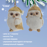 781774 Елочная игрушка 5*5*7см,  декор Сова,цена за 1 штуку 