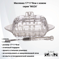 355-024 Масленка 17*11*8см с ножом, Lefard, серия "MUZA"