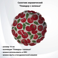 133168.555  Салатник 16 см керамический, декор "Помидор с зеленью"