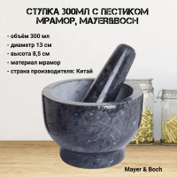 30632 Ступка 300мл с пестиком, мрамор, MAYER&BOCH