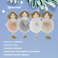 764116 Елочная игрушка 8*7*17см, декор "Девочка", цена за 1 штуку