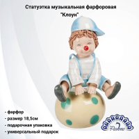 CMS-23/11 Статуэтка музыкальная фарфоровая 18,5см, Pavone, декор ''Клоун'' 