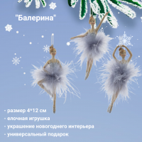 763197 Елочная игрушка  4*1,5*12см,  декор "Балерина", микс, цена за 1 штуку