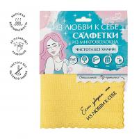 77129 Салфетка из микроволокна с ПУ-пропиткой "Чистота без химии", 27*27 см, желтая, ИЗ ЛЮБВИ К СЕБЕ,  You’ll love